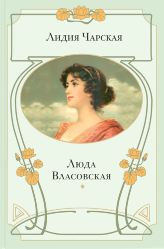 Лидия Чарская, Люда Власовская